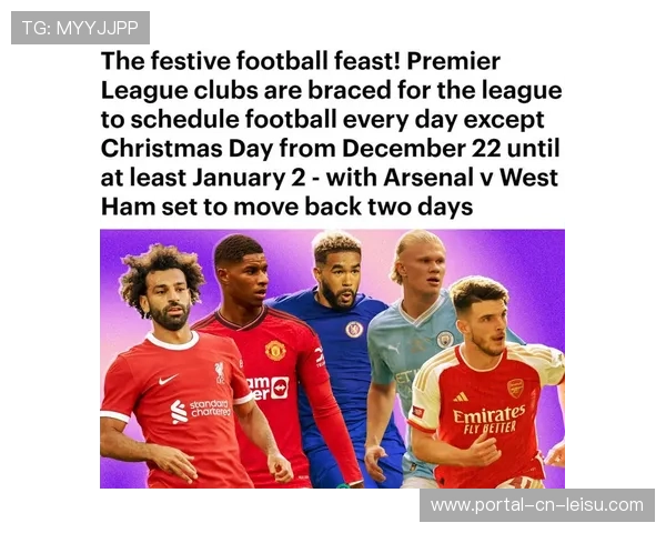 英超联盟承诺圣诞赛程间隔不少于60小时，保障球员福利